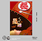 品味中国年