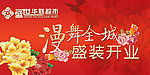 经典牡丹系列开业吊旗