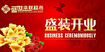 经典牡丹系列开业吊旗