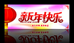 新年快乐
