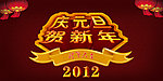 庆元旦贺新年