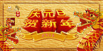 庆元旦贺新年