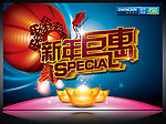 新年巨惠