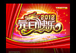 元旦快乐
