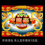 龙年春节