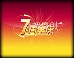 周年庆