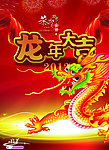 龙年大吉 金龙贺岁