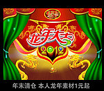 2012 龙年大吉