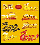 2012艺术字大全