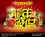 龙年2012春节（龙年盛世）