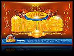 2012 新年 新春晚会