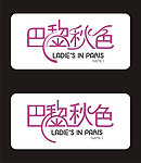 巴黎秋色 字体设计