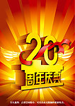 20周年