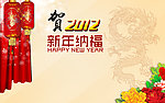 新年纳福
