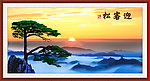 迎客松