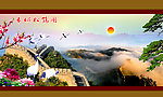 万里长城