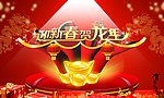 迎新春贺龙年