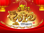 2012恭贺新年