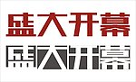 盛大开幕