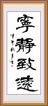 宁静致远
