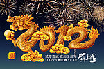 2012龙年