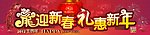 龙年新春
