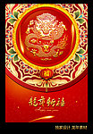 龙年新禧