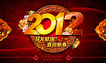 2012 新年 龙年 晚会背景 元宵节