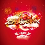 春节联欢晚会