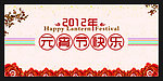 2012年元宵节快乐