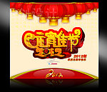 元宵佳节 2012