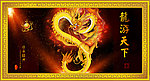 中国龙