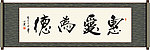 惠爱为德书法