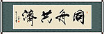 同舟共济书法