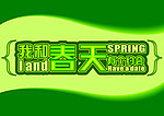 我和春天有个约会