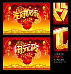 元宵快乐闹元宵
