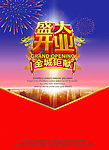 盛大开业