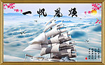 一帆风顺
