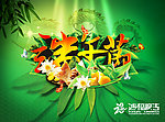 端午节