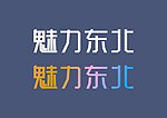 字体设计