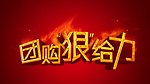 团购 给力 字体