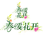 春暖花开