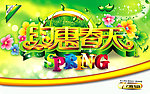 约惠春天