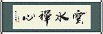 云水禅心书法