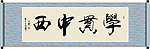 学贯中西书法