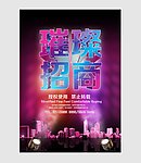 璀璨招商海报广告