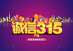 诚信3 15