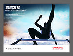 企业形象文化海报