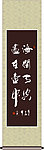 海阔天空 尽在壶中书法