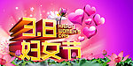 38妇女节